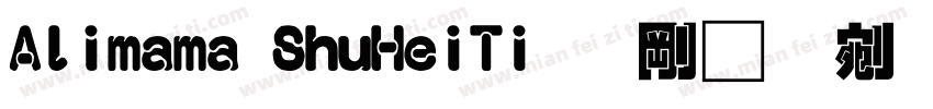 Alimama ShuHeiTi 语言中文 英文字体转换